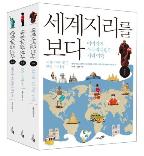 세계지리를 보다 1~3